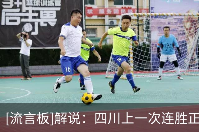 [流言板]解说：四川上一次连胜正是萨姆纳带队，两场得到68分